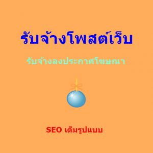 รับจ้างโพสต์เว็บ ลงประกาศฟรี